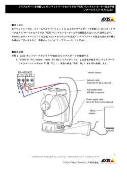 シリアルポートを搭載したAXISネットワークカメラでのYP3040パン/チルト