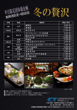 冬の贅沢 - コミュニケーションツアーズ