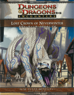 ネヴァーウィンターの失われし王冠