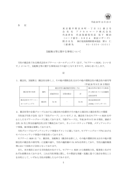 支配株主等に関する事項について