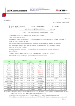 （PA1）NYK DEMETER V.039E スケジュール変更のお知らせ
