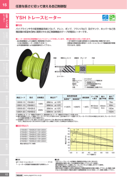 YSH トレースヒーター