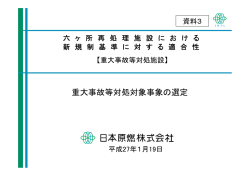 重大事故等対処対象事象の選定【PDF：461KB】