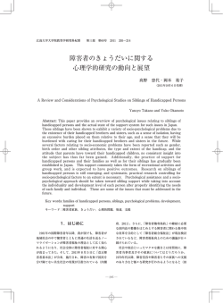障害者のきょうだいに関する 心理学的研究の動向と展望