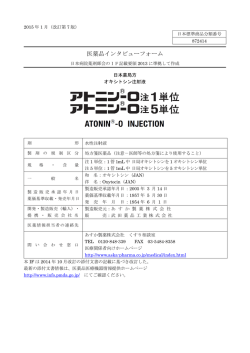 医薬品インタビューフォーム