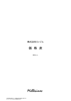 価 格 表 - ミレジム