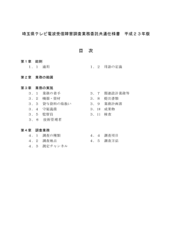 埼玉県テレビ電波受信障害調査業務委託共通仕様書