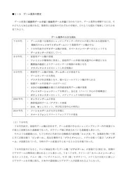 1－5 ゲーム業界の歴史 ゲーム産業は業務用ゲーム市場と家庭用ゲーム