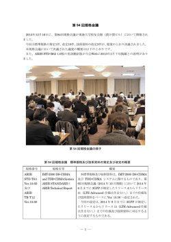 第94回規格会議を開催 - ARIB 一般社団法人 電波産業会
