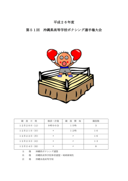 第51回沖縄県高等学校ボクシング選手権大会 5日目準決勝（PDF）