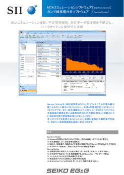 MCAエミュレーションソフトウェア［Spectrum Station］ ガンマ線核種分析