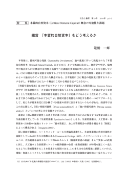 緒言 「本質的自然資本」をどう考えるか