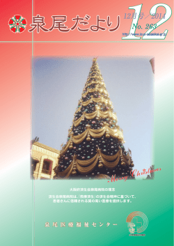 26年12月号 - 大阪府済生会泉尾病院