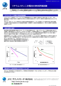リチウムイオン二次電池の寿命評価試験