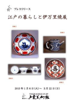 『江戸の暮らしと伊万里焼展』プレスリリース
