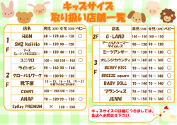 キッズサイズ 取り扱い店舗一覧 キッズサイズ 取り扱い店舗一覧