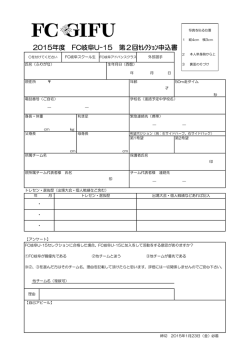 2015年度 FC岐阜U-15 第2回ｾﾚｸｼｮﾝ申込書