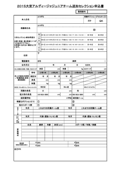 2015大宮アルディージャジュニアチーム追加セレクション申込書