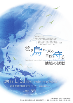 渡り鳥が来る 自然を守る 地域の活動