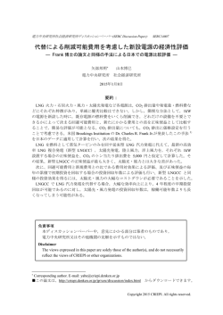 代替による削減可能費用を考慮した新設電源の経済性