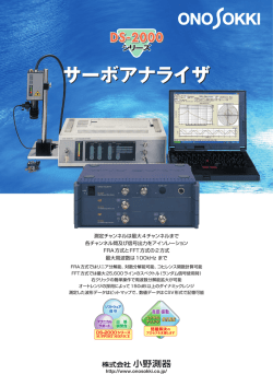 サーボアナライザ