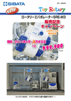 小型エバポレーター トイロータリー販売開始キャンペーン（延長）