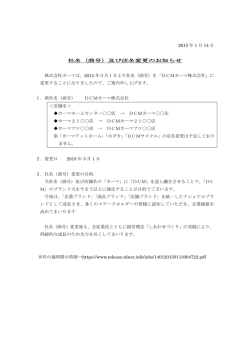 2015 年 1 月 14 日 社名（商号）及び店名変更のお知らせ 株式