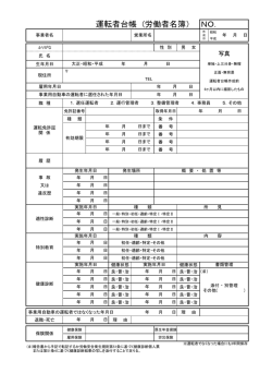運転者台帳 (労働者名簿） NO．