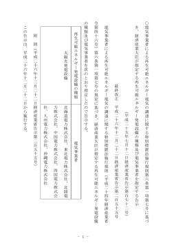 - 1 - 電 気事業者による再生可 能エ ネルギ ー 電 気 の 調