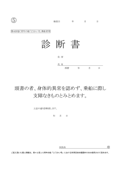診断書 - 第42回JC青年の船とうかい号