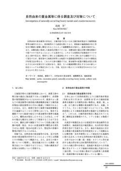 自然由来の重金属等に係る調査及び対策について