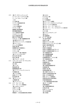 賛助会員一覧（PDF） - KPC 関西生産性本部