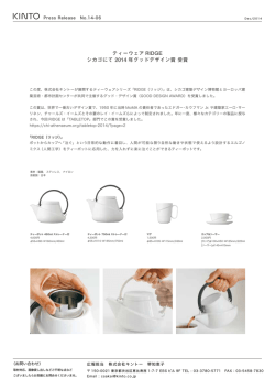 ティーウェア&ldquo;RIDGE&rdquo;、シカゴにてグッドデザイン賞を受賞。