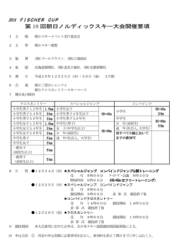 第 18 回朝日ノルディックスキー大会開催要項