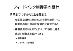 フィードバック制御系の設計