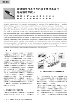 現地組立コネクタの施工性改善及び 適用領域の拡大