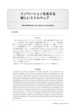 イノベーションを支える 新しいミドルウェア