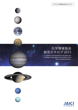 PDF版 - 化学情報協会