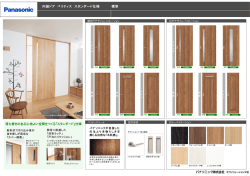 内装ドア ベリティス スタンダード仕様 標準