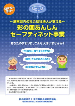 彩の国あんしん セーフティネット事業