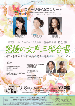 究極の女声三部合唱