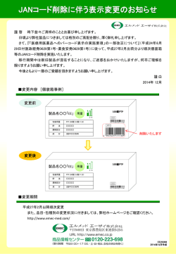 JANコード削除に伴う表示変更のお知らせ（PDF）