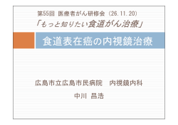 食道表在癌の内視鏡治療