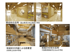 「木材を活用した学校づくりの新たな可能性へ向けて」（2