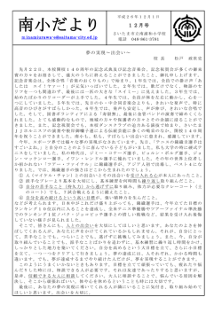 南小だより - さいたま市立南浦和小学校