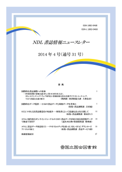 NDL 書誌情報ニュースレター - 国立国会図書館デジタルコレクション