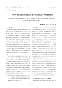 1. 1923 年関東地震の再現記録に基づく東京低地での地震動周期