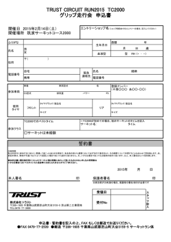 TRUST CIRCUIT RUN2015 TC2000 グリップ走行会 申込書