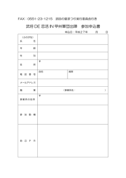 武将 DE 恋活 IN 甲州軍団出陣 参加申込書