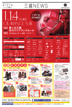 星ヶ丘三越 冬のクリアランスセール